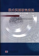 模式识别研究进展  第一届全国模式识别学术会议论文集