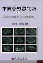 中国介形类化石 第2卷 Cytheracea和Cytherellidae