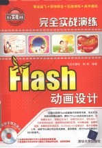 Flash动画设计