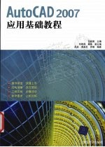 AutoCAD 2007应用基础教程