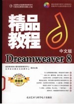 Dreamweaver 8精品教程 中文版