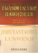 首届全国测土配方施肥技术研讨会论文集