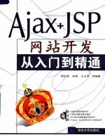 Ajax+JSP网站开发从入门到精通