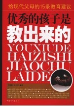 优秀的孩子是教出来的  给现代父母的15条教育建议