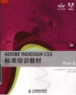 ADOBE INDESIGN CS3标准培训教材