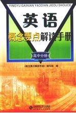 英语概念要点解读手册 高中分册