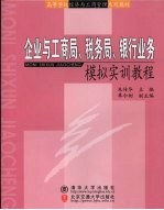 企业与工商局、税务局、银行业务模拟实训教程