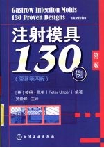 注射模具130例 第2版