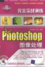 完全实战演练 Photoshop图像处理