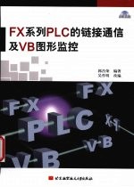 FX系列PLC的链接通信及VB图形监控