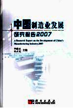 中国制造业发展研究报告 2007