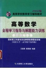 高等数学全程学习指导与解题能力训练 2002版