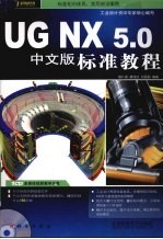 UG NX 5.0中文版标准教程