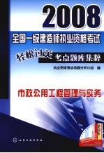 2008全国一级建造师执业资格考试轻松过关考点题库集粹 市政公用工程管理与实务