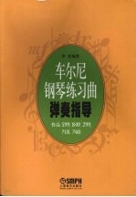 车尔尼钢琴练习曲弹奏指导 作品599、849、299、718、740