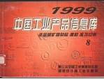 中国工业产品信息库 1999 8 非金属矿物制品 建材 建筑安装