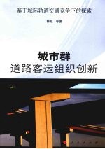 城市群道路客运组织创新 基于城际轨道交通竞争下的探索