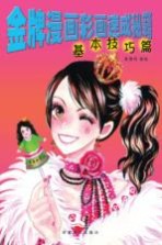 金牌漫画彩画速成秘籍 基本技巧篇