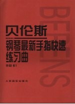 贝伦斯 钢琴最新手指快速练习曲