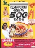 让孩子聪明健康的500样营养配餐