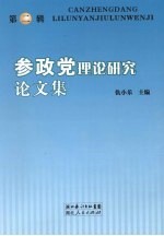 参政党理论研究论文集 第2辑