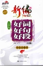 作文火炬手 新编小学生好词好句好段 注音版