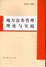 地方公共管理 理论与实践