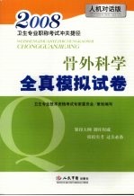 2008卫生专业职称考试冲关捷径  骨外科学全真模拟试卷