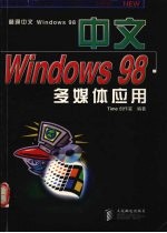 中文Windows 98多媒体应用