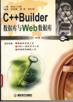 C++Builder数据库与Web数据库