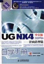 UG NX4中文版自学手册 逆向造型篇