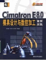 Cimatron E8.0模具设计与数控加工案例实践