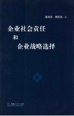 企业社会责任和企业战略选择