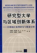 研究型大学与区域创新体系 首都地区案例研究与数量分析