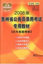 2008版贵州省公务员录用考试专用教材 历年真题精解