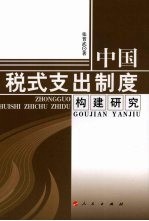 中国税式支出制度构建研究