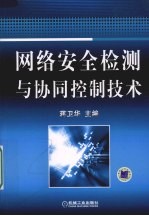 网络安全检测与协同控制技术