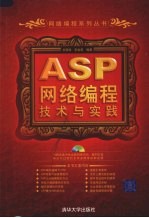 ASP网络编程技术与实践