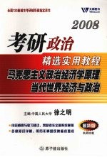 2009考研政治精选实用教程 马克思主义政治经济学原理当代世界经济与政治