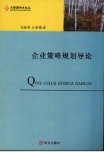 企业策略规划导论