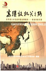 高绩效机关之路 世界银行评价的中国金牌城市-青岛市的实践