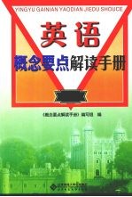 英语概念要点解读手册 初中分册