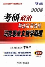 2008考研政治精选实用教程 马克思主义哲学原理 最新版