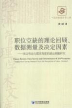 职位空缺的理论回顾、数据测量及决定因素 来自劳动力需求角度的就业测量研究