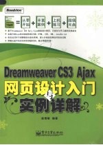 Dreamweaver CS3 Ajax网页设计入门与实例详解