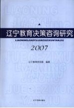 辽宁教育决策咨询研究 2007