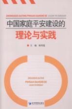 中国家庭平安建设的理论与实践