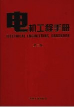 电机工程手册 第2版 应用卷 1