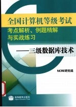 全国计算机等级考试考点解析例题精解与实战练习 三级数据库技术