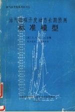 油气勘探开采动态长期预测标准模型